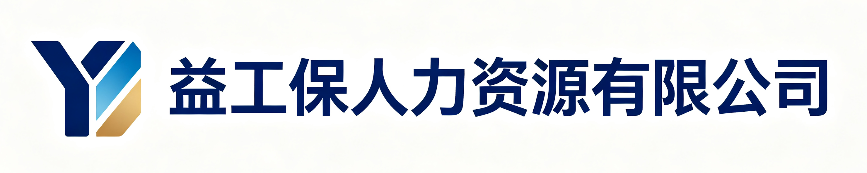 益工保人力资源洞头站